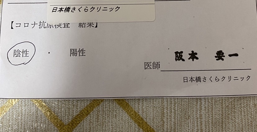 思わぬコロナ抗原検索